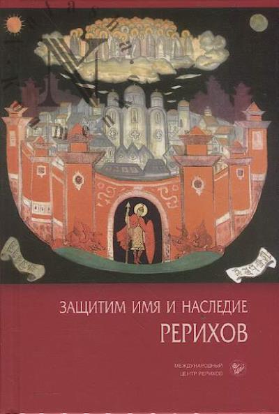 Защитим имя и наследие Рерихов.