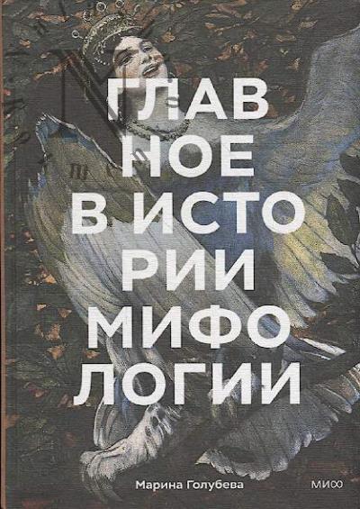 Golubeva Marina. Glavnoe v istorii mifologii