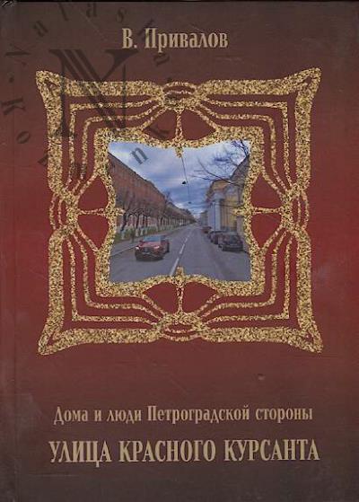 Privalov V. Ulitsa Krasnogo Kursanta.