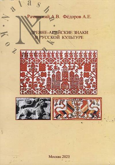Rachinskii A.V. Drevne-ariiskie znaki v russkoi kul'ture.