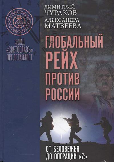 Churakov D.O. Global'nyi Reikh protiv Rossii