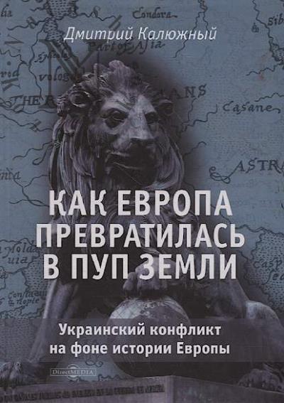 Калюжный Д. Как Европа превратилась в пуп земли.