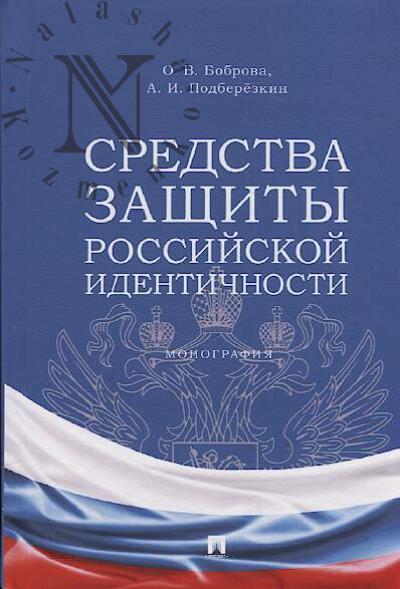 Bobrova O.V. Sredstva zashchity rossiiskoi identichnosti
