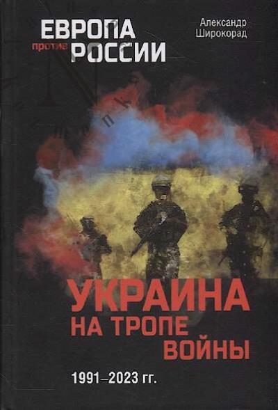 Shirokorad A.B. Ukraina na trope voiny.