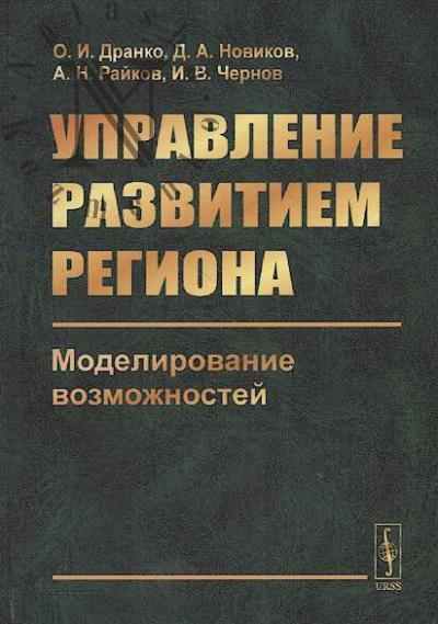 Dranko O.I. Upravlenie razvitiem regiona.