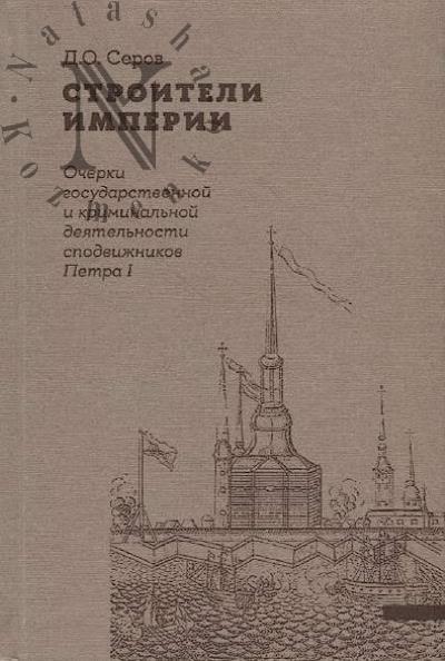 Serov D.O. Stroiteli Imperii