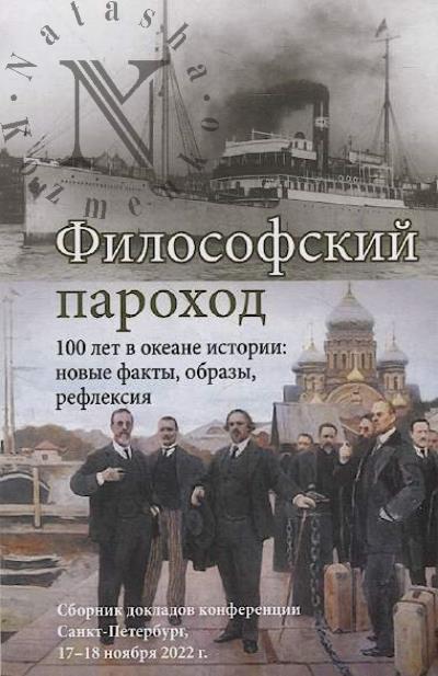 Filosofskii parokhod.
