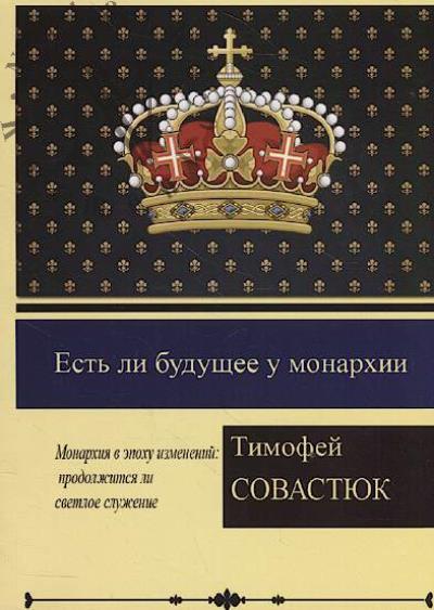 Sovastiuk T.S. Est' li budushchee u monarkhii.