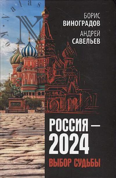 Vinogradov B.A. Rossiia - 2024.