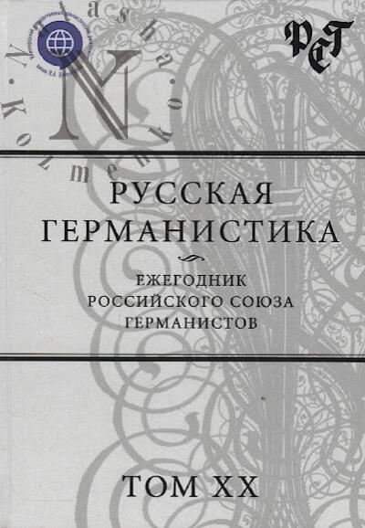 Russkaia germanistika
