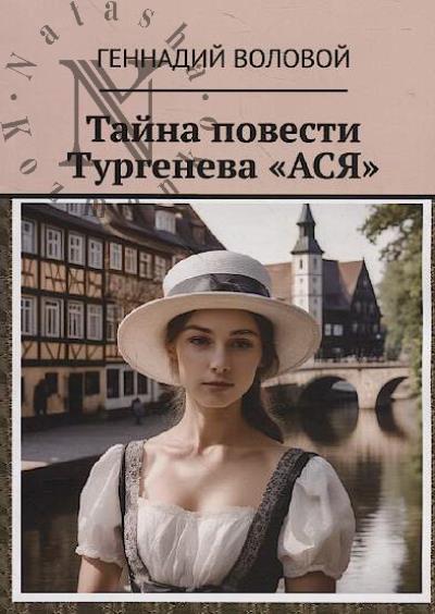 Volovoi Gennadii. Taina povesti Turgeneva "Asia".