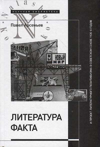 Arsen'ev P. Literatura fakta i proekt literaturnogo pozitivizma v Sovetskom Soiuze 1920-kh godov.