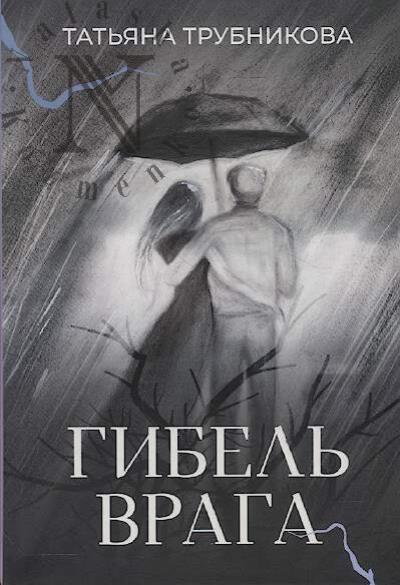 Trubnikova Tat'iana. Gibel' vraga