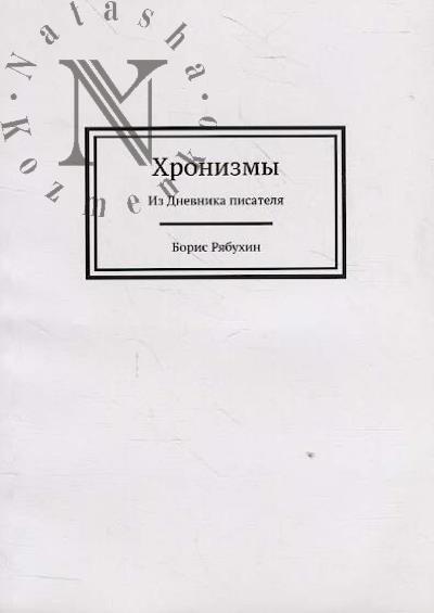 Riabukhin Boris. Khronizmy
