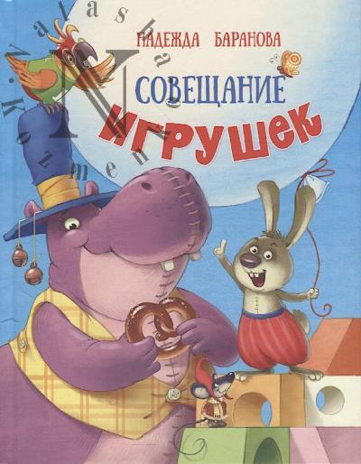 Baranova Nadezhda. Soveshchanie igrushek