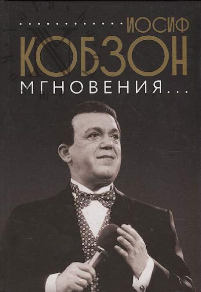 Iosif Kobzon.