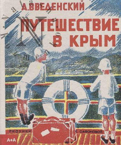 Vvedenskii A.I. Puteshestvie v Krym