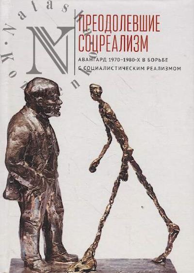 Preodolevshie sotsrealizm.