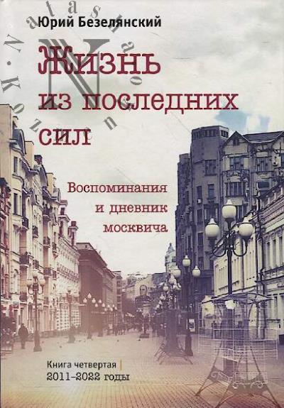 Bezelianskii Iu.N. Zhizn' iz poslednikh sil.