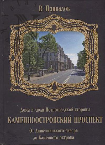 Privalov V. Kamennoostrovskii prospekt.