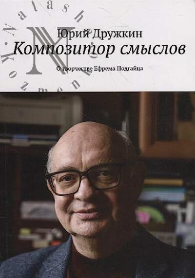 Druzhkin Iurii. Kompozitor smyslov