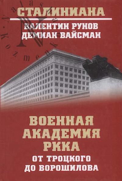Runov V.A. Voennaia akademiia RKKA ot Trotskogo do Voroshilova.