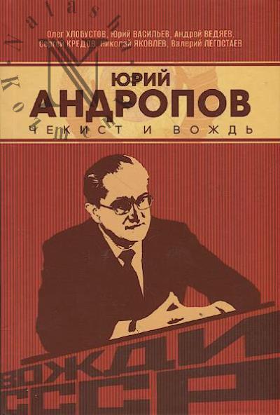 Хлобустов О.М. Юрий Андропов.