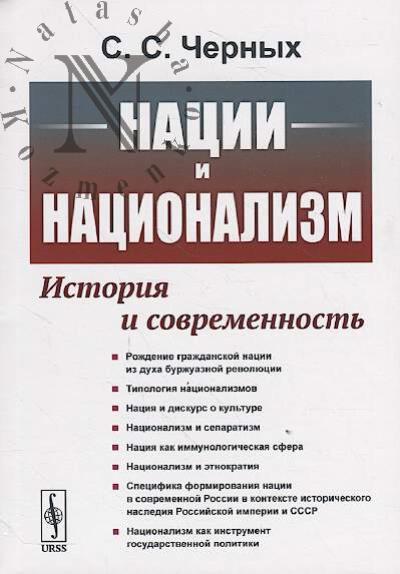 Chernykh S.S. Natsii i natsionalizm.