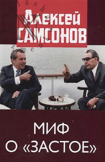 Samsonov A.V. Mif o "zastoe".