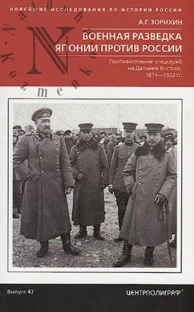 Zorikhin A.G. Voennaia razvedka Iaponii protiv Rossii