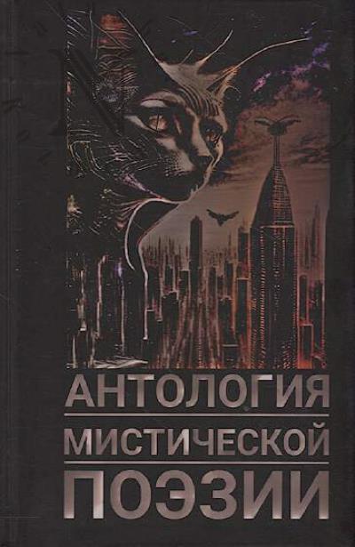 Antologiia misticheskoi poezii