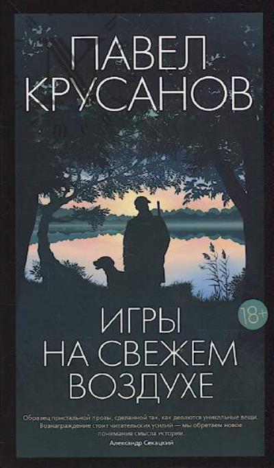 Крусанов Павел. Голуби, или игры на свежем воздухе 