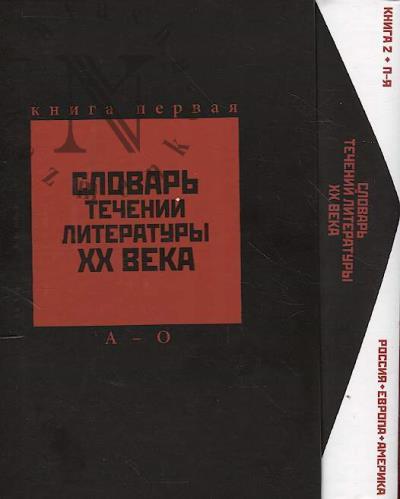 Slovar' techenii literatury XX veka