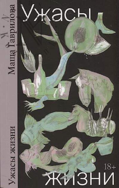 Gavrilova Masha. Uzhasy zhizni