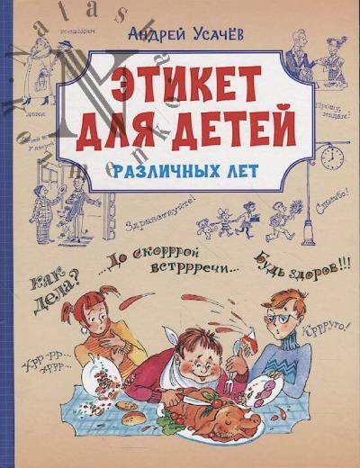 Usachev Andrei. Etiket dlia detei razlichnykh let