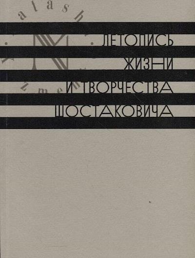 Letopis' zhizni i tvorchestva D.D. Shostakovicha