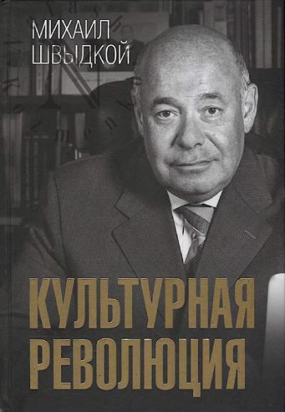 Shvydkoi M.E. Kul'turnaia revoliutsiia.