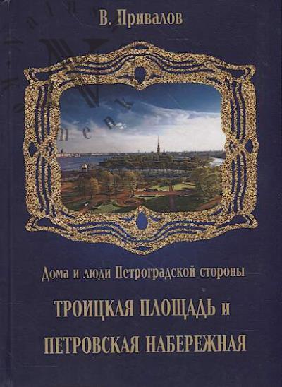 Privalov V. Troitskaia ploshchad' i Petrovskaia naberezhnaia.