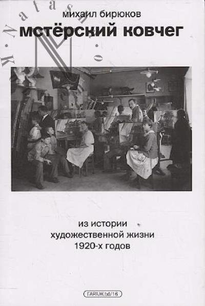 Biriukov Mikhail. Msterskii kovcheg.