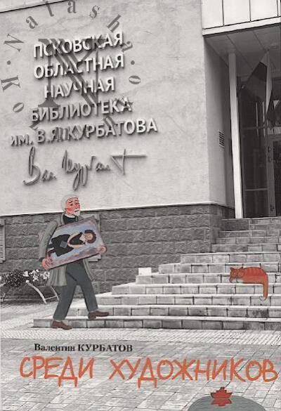 Kurbatov V.Ia. Sredi khudozhnikov