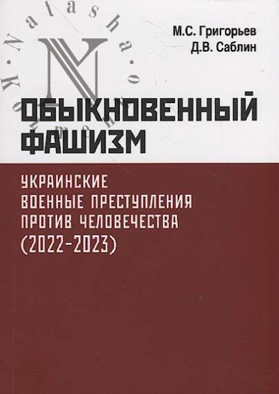 Grigor'ev M.S. Obyknovennyi fashizm.