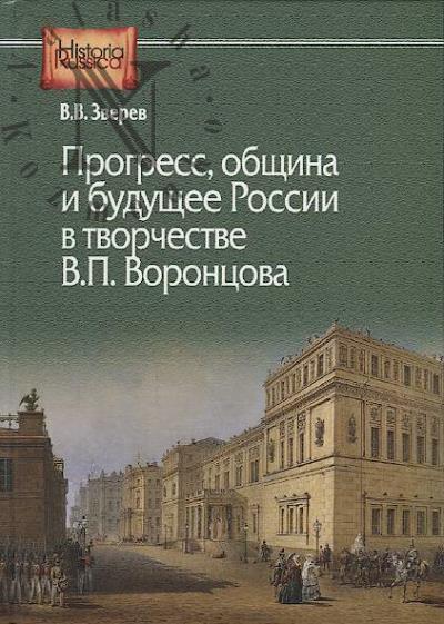 Zverev V.V. Progress, obshchina i budushchee Rossii v tvorchestve V.P. Vorontsova.