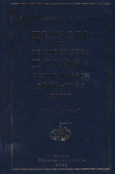 Postnikov B.A. Tserkov' i dukhovenstvo Pskova v khode reform 1666-1764 godov