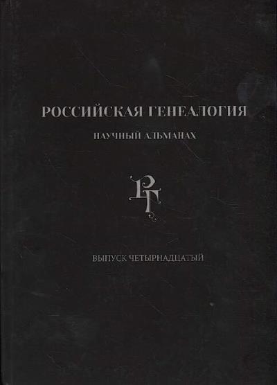 Rossiiskaia genealogiia