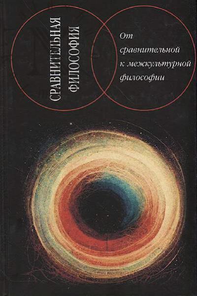 Ot sravnitel'noi k mezhkul'turnoi filosofii.
