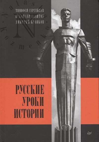Sergeitsev Timofei. Russkie uroki istorii.