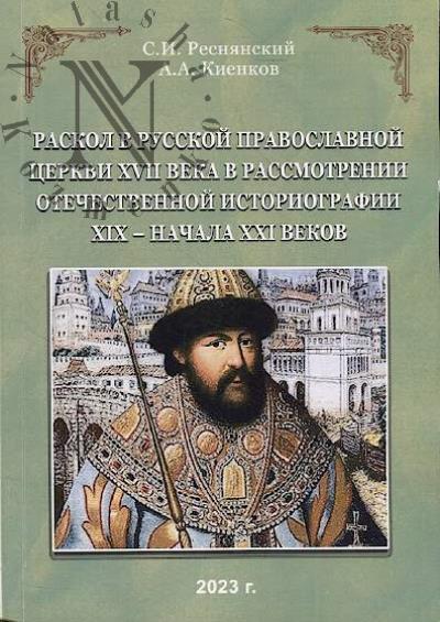 Resnianskii S.I. Raskol v Russkoi pravoslavnoi tserkvi XVII veka v rassmotrenii otechestvennoi istoriografii XIX - nachala XXI vekov.