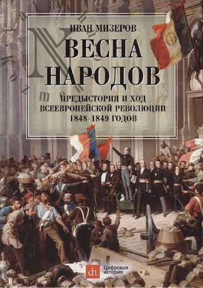Mizerov I. Vesna narodov.