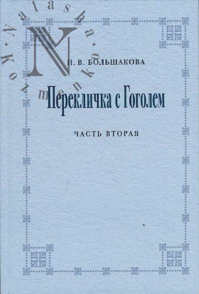 Bol'shakova N.V. Pereklichka s Gogolem.