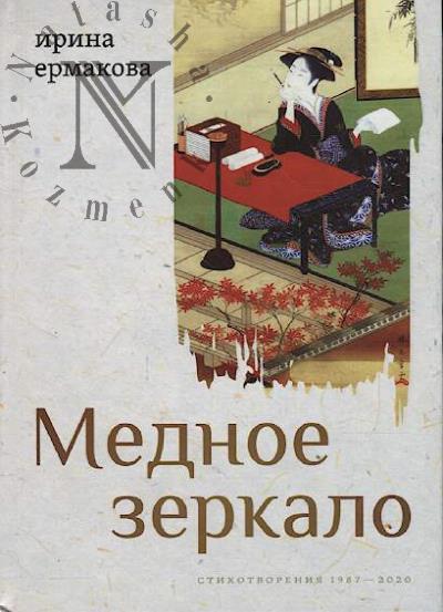 Ermakova Irina. Mednoe zerkalo